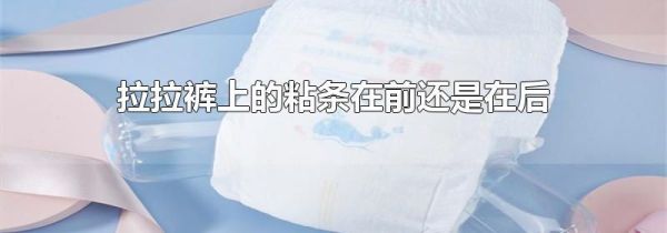 拉拉裤上的粘条在前还是在后