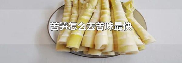 苦笋怎么去苦味最快