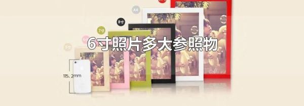 6寸照片多大参照物