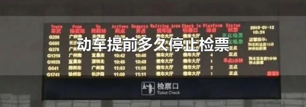 动车提前多久停止检票
