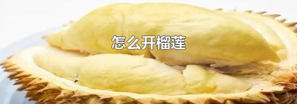 怎么开榴莲