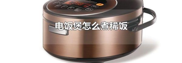 电饭煲怎么煮稀饭
