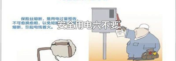 安全用电六不要