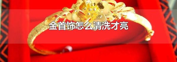 金首饰怎么清洗才亮