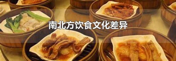 南北方饮食文化差异
