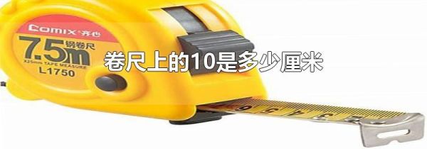 卷尺上的10是多少厘米
