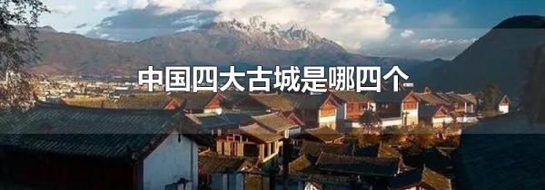 中国四大古城是哪四个