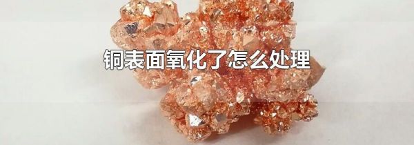 铜表面氧化了怎么处理