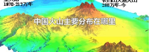 中国火山主要分布在哪里