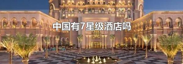 中国有7星级酒店吗