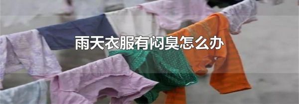 雨天衣服有闷臭怎么办