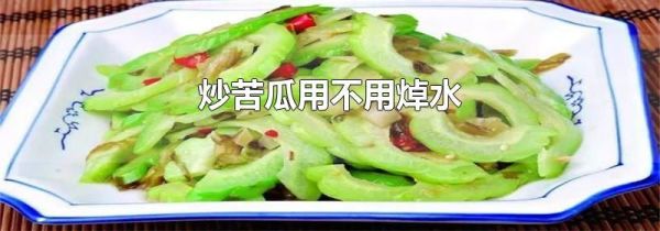 炒苦瓜用不用焯水