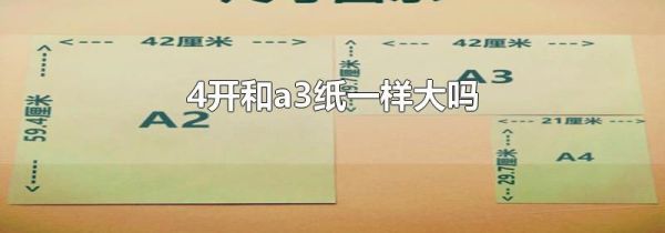 4开和a3纸一样大吗
