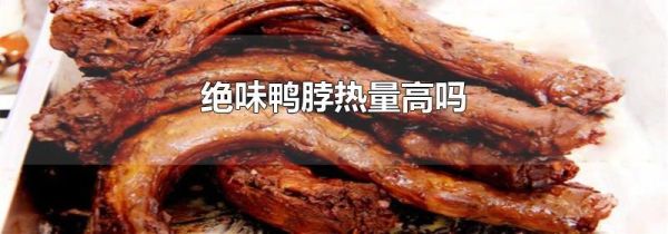绝味鸭脖热量高吗