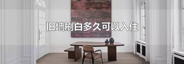 旧墙刷白多久可以入住