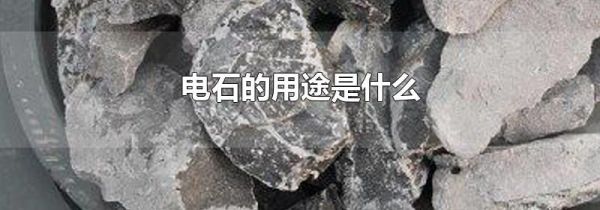 电石的用途是什么