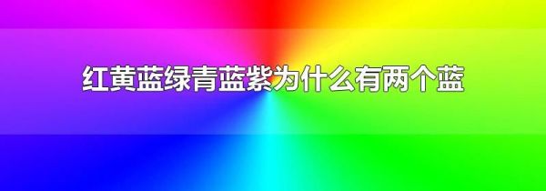 红黄蓝绿青蓝紫为什么有两个蓝