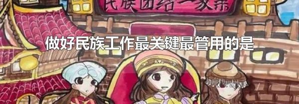 做好民族工作最关键最管用的是