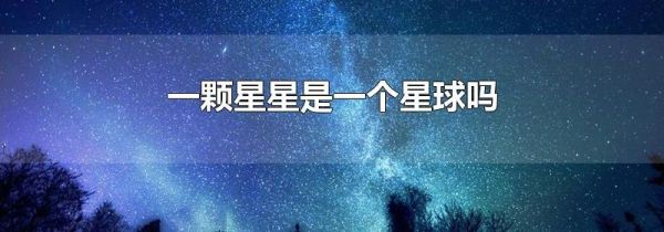一颗星星是一个星球吗