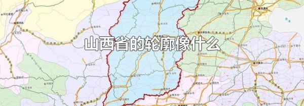 山西省的轮廓像什么