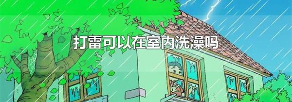 打雷可以在室内洗澡吗