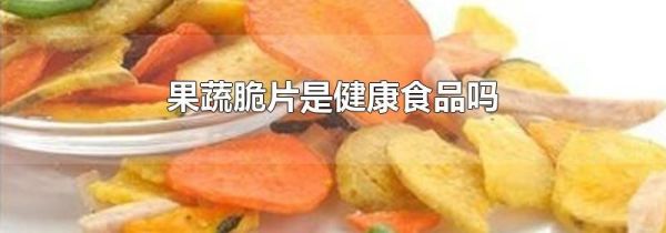 果蔬脆片是健康食品吗