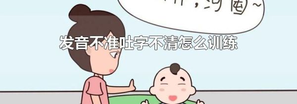 发音不准吐字不清怎么训练