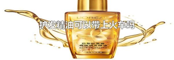 护发精油可以带上火车吗