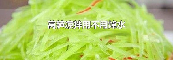 莴笋凉拌用不用焯水