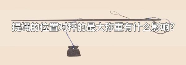提绳的位置对秤的最大称重有什么影响?