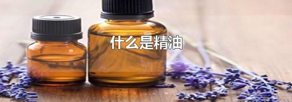 什么是精油