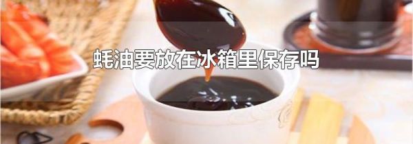 蚝油要放在冰箱里保存吗