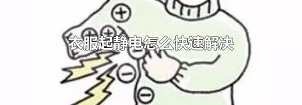 衣服起静电怎么快速解决
