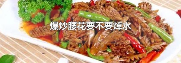 爆炒腰花要不要焯水