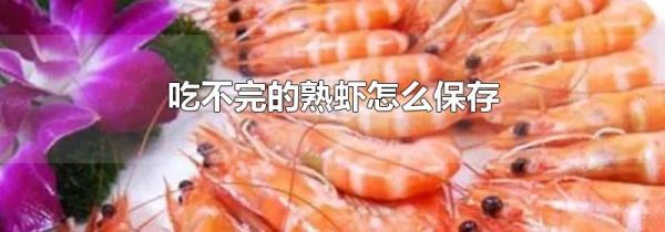 吃不完的熟虾怎么保存