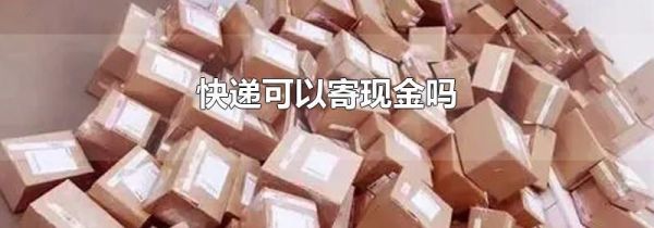 快递可以寄现金吗