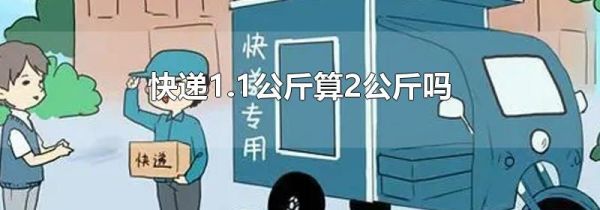 快递1.1公斤算2公斤吗