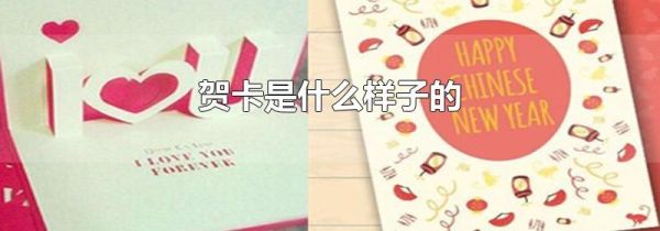 贺卡是什么样子的