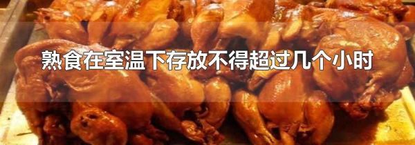 熟食在室温下存放不得超过几个小时