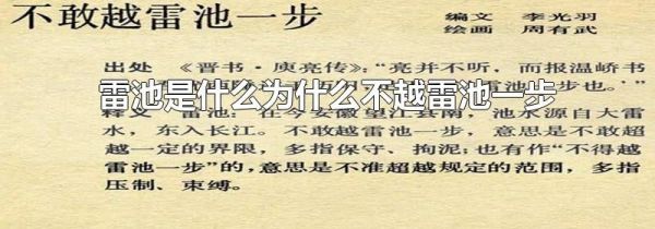 雷池是什么为什么不越雷池一步