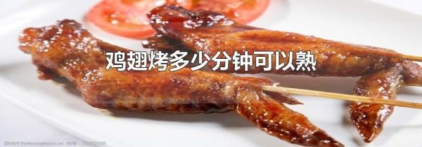 鸡翅烤多少分钟可以熟