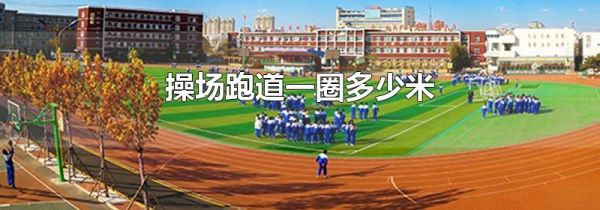 操场跑道一圈多少米