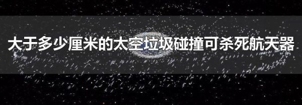 大于多少厘米的太空垃圾碰撞可杀死航天器