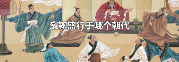 蹴鞠盛行于哪个朝代