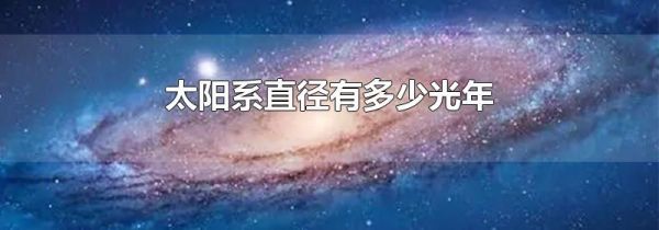 太阳系直径有多少光年
