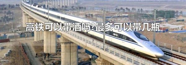 高铁可以带酒吗?最多可以带几瓶