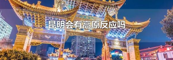 昆明会有高原反应吗