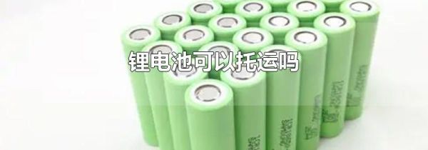 锂电池可以托运吗