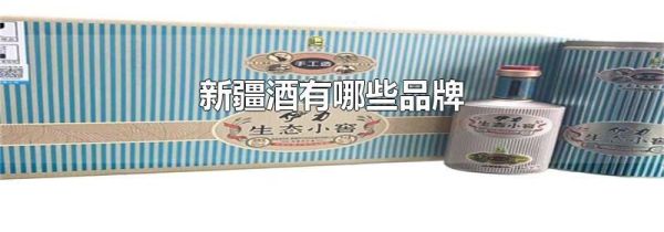 新疆酒有哪些品牌