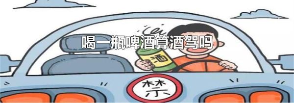 喝一瓶啤酒算酒驾吗